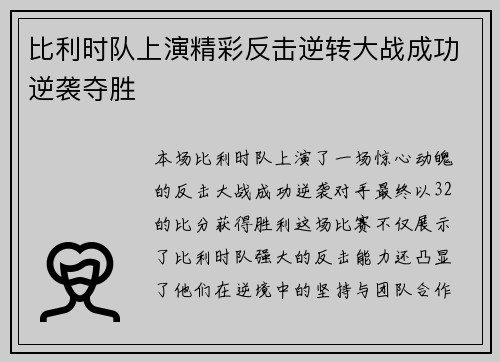 比利时队上演精彩反击逆转大战成功逆袭夺胜