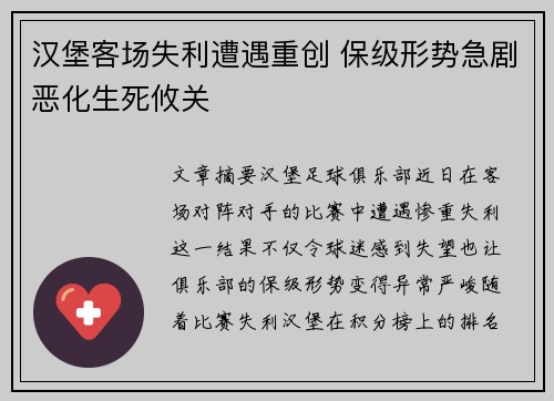 汉堡客场失利遭遇重创 保级形势急剧恶化生死攸关