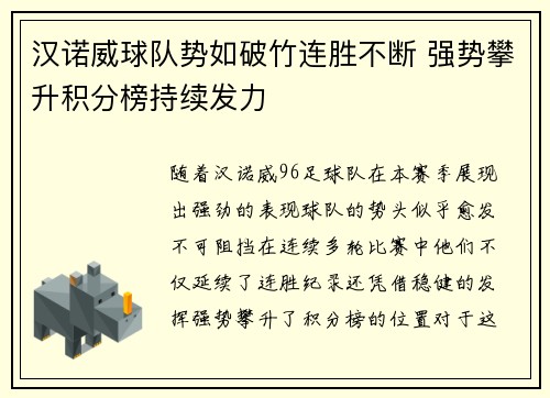 汉诺威球队势如破竹连胜不断 强势攀升积分榜持续发力