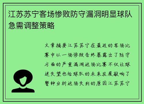 江苏苏宁客场惨败防守漏洞明显球队急需调整策略