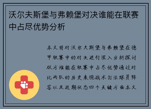 沃尔夫斯堡与弗赖堡对决谁能在联赛中占尽优势分析