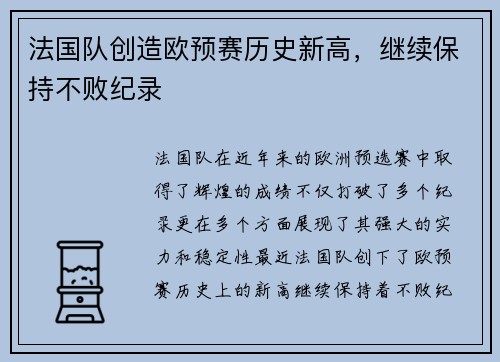 法国队创造欧预赛历史新高，继续保持不败纪录