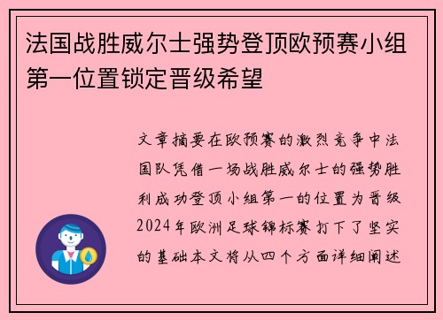 法国战胜威尔士强势登顶欧预赛小组第一位置锁定晋级希望