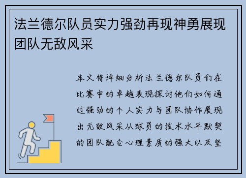 法兰德尔队员实力强劲再现神勇展现团队无敌风采