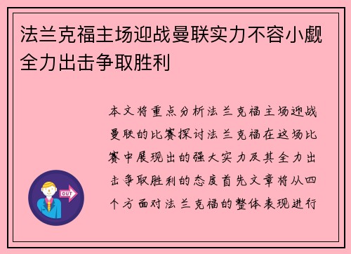 法兰克福主场迎战曼联实力不容小觑全力出击争取胜利