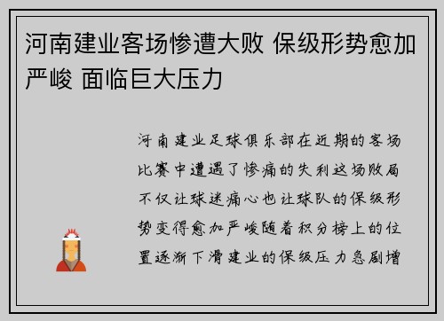 河南建业客场惨遭大败 保级形势愈加严峻 面临巨大压力