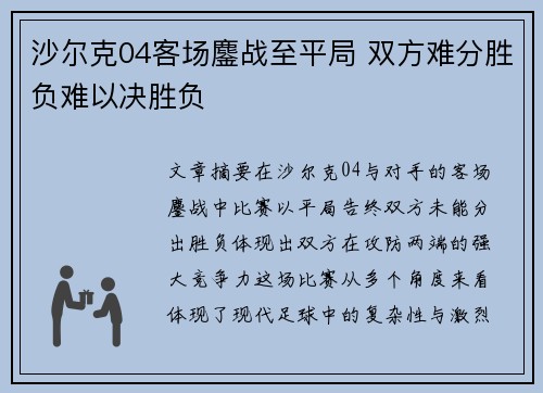 沙尔克04客场鏖战至平局 双方难分胜负难以决胜负