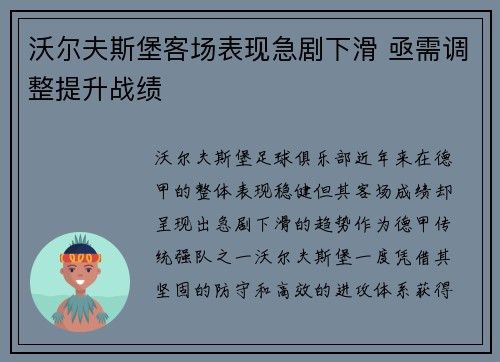 沃尔夫斯堡客场表现急剧下滑 亟需调整提升战绩