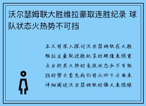 沃尔瑟姆联大胜维拉豪取连胜纪录 球队状态火热势不可挡