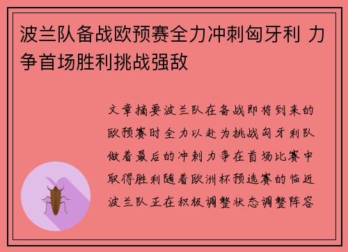 波兰队备战欧预赛全力冲刺匈牙利 力争首场胜利挑战强敌