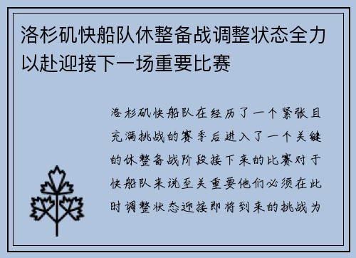 洛杉矶快船队休整备战调整状态全力以赴迎接下一场重要比赛