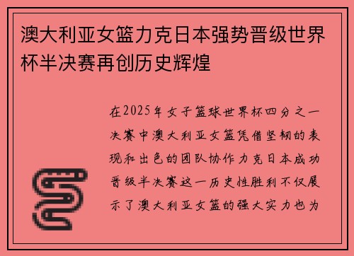 澳大利亚女篮力克日本强势晋级世界杯半决赛再创历史辉煌