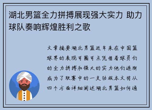 湖北男篮全力拼搏展现强大实力 助力球队奏响辉煌胜利之歌