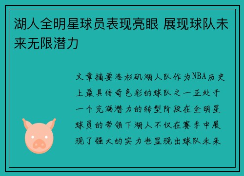 湖人全明星球员表现亮眼 展现球队未来无限潜力