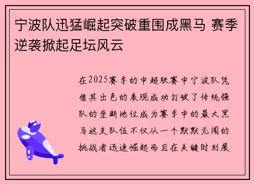 宁波队迅猛崛起突破重围成黑马 赛季逆袭掀起足坛风云