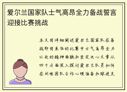 爱尔兰国家队士气高昂全力备战誓言迎接比赛挑战