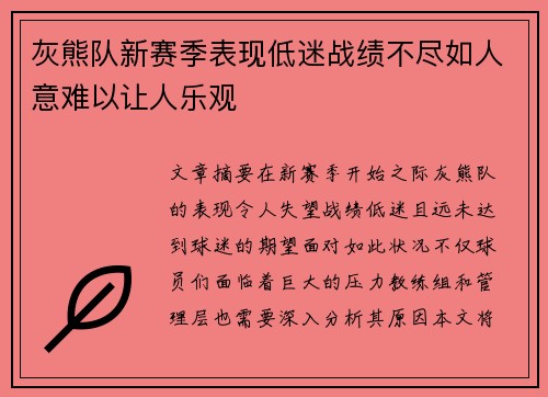 灰熊队新赛季表现低迷战绩不尽如人意难以让人乐观