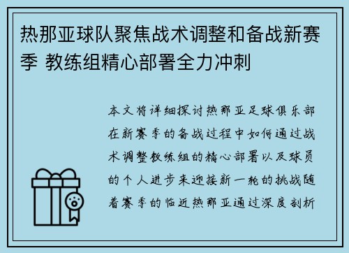 热那亚球队聚焦战术调整和备战新赛季 教练组精心部署全力冲刺