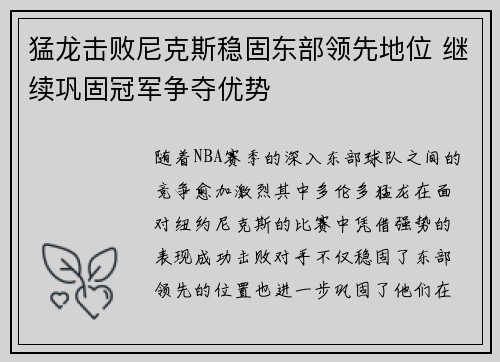 猛龙击败尼克斯稳固东部领先地位 继续巩固冠军争夺优势