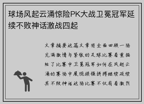 球场风起云涌惊险PK大战卫冕冠军延续不败神话激战四起