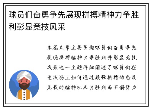 球员们奋勇争先展现拼搏精神力争胜利彰显竞技风采