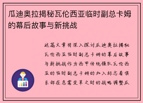 瓜迪奥拉揭秘瓦伦西亚临时副总卡姆的幕后故事与新挑战