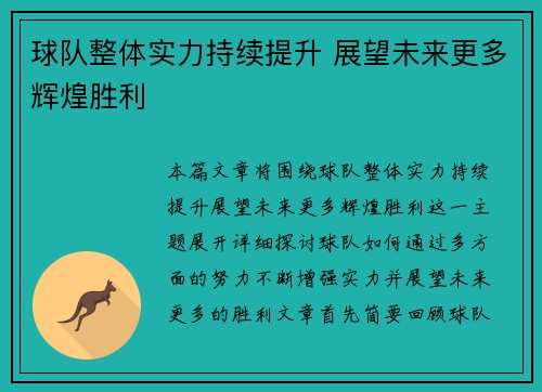 球队整体实力持续提升 展望未来更多辉煌胜利