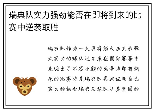 瑞典队实力强劲能否在即将到来的比赛中逆袭取胜