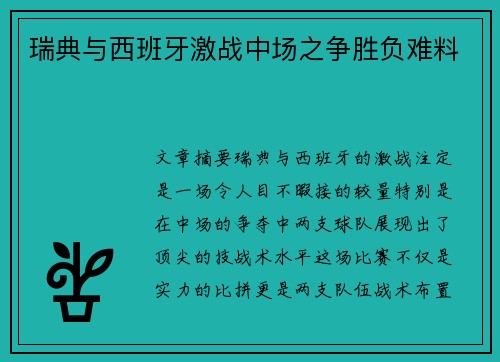 瑞典与西班牙激战中场之争胜负难料