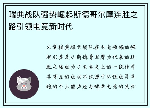 瑞典战队强势崛起斯德哥尔摩连胜之路引领电竞新时代