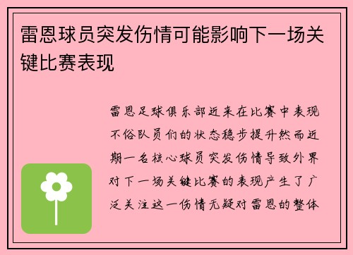雷恩球员突发伤情可能影响下一场关键比赛表现