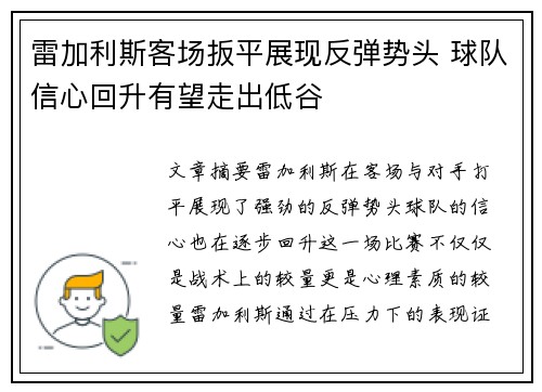 雷加利斯客场扳平展现反弹势头 球队信心回升有望走出低谷