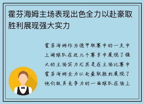霍芬海姆主场表现出色全力以赴豪取胜利展现强大实力