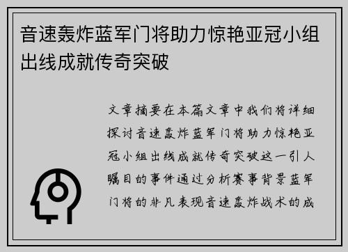 音速轰炸蓝军门将助力惊艳亚冠小组出线成就传奇突破