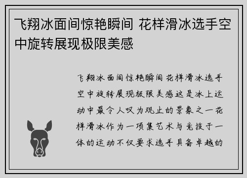 飞翔冰面间惊艳瞬间 花样滑冰选手空中旋转展现极限美感