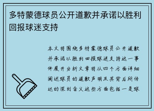 多特蒙德球员公开道歉并承诺以胜利回报球迷支持
