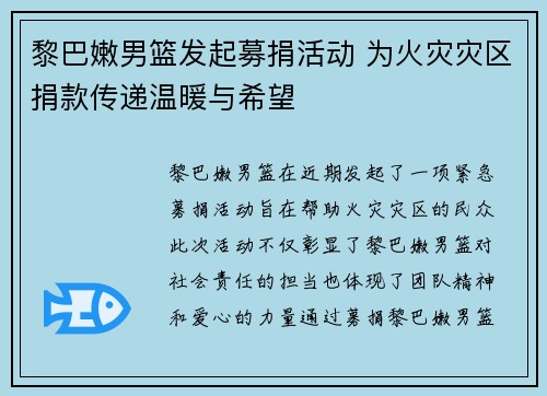 黎巴嫩男篮发起募捐活动 为火灾灾区捐款传递温暖与希望