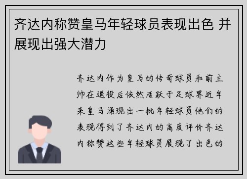 齐达内称赞皇马年轻球员表现出色 并展现出强大潜力