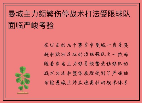 曼城主力频繁伤停战术打法受限球队面临严峻考验