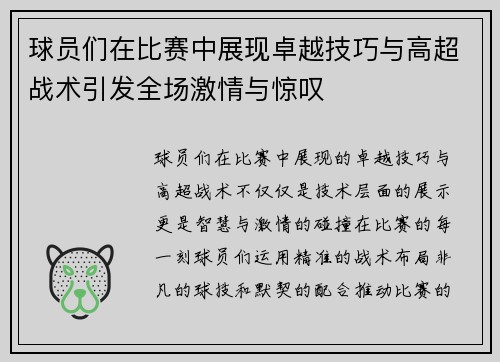 球员们在比赛中展现卓越技巧与高超战术引发全场激情与惊叹