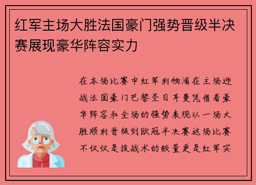 红军主场大胜法国豪门强势晋级半决赛展现豪华阵容实力