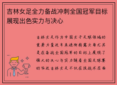 吉林女足全力备战冲刺全国冠军目标展现出色实力与决心