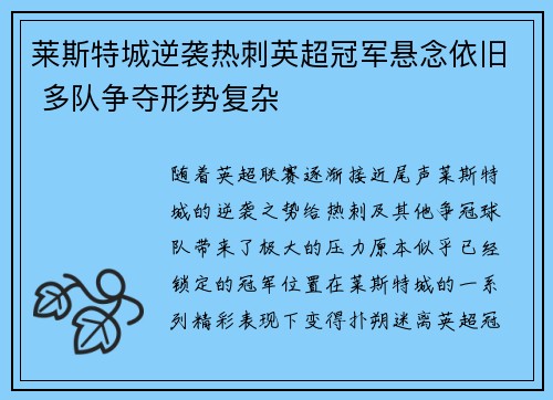 莱斯特城逆袭热刺英超冠军悬念依旧 多队争夺形势复杂
