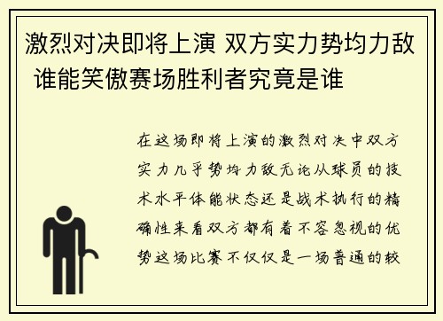 激烈对决即将上演 双方实力势均力敌 谁能笑傲赛场胜利者究竟是谁