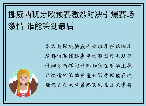 挪威西班牙欧预赛激烈对决引爆赛场激情 谁能笑到最后