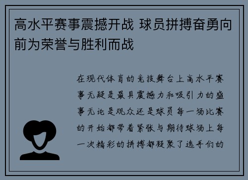 高水平赛事震撼开战 球员拼搏奋勇向前为荣誉与胜利而战