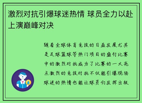 激烈对抗引爆球迷热情 球员全力以赴上演巅峰对决