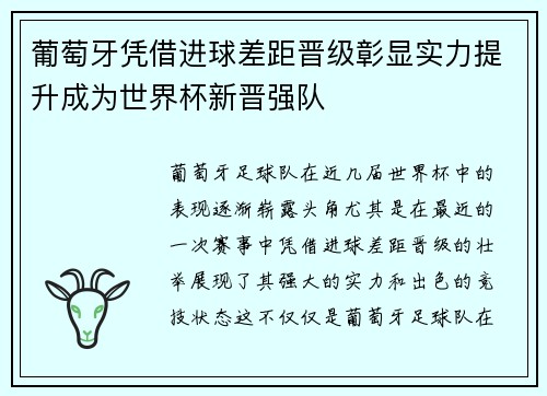 葡萄牙凭借进球差距晋级彰显实力提升成为世界杯新晋强队