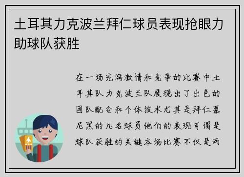土耳其力克波兰拜仁球员表现抢眼力助球队获胜