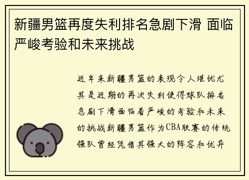 新疆男篮再度失利排名急剧下滑 面临严峻考验和未来挑战